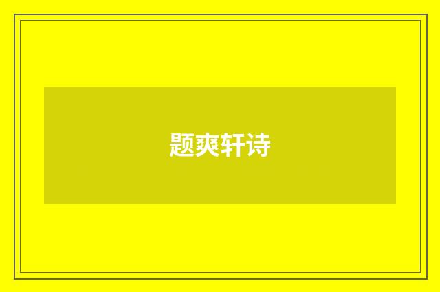 题爽轩诗