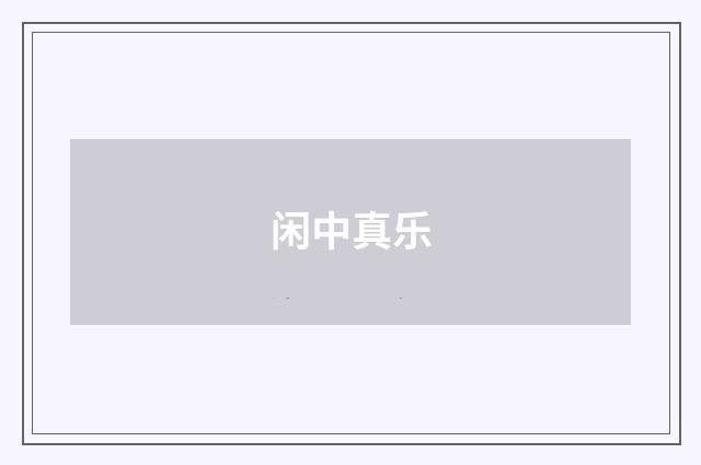 闲中真乐