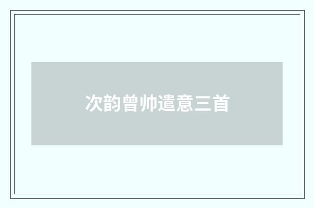 次韵曾帅遣意三首