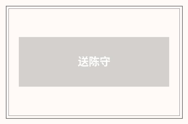 送陈守