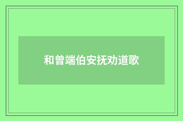 和曾端伯安抚劝道歌