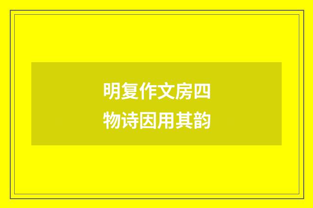 明复作文房四物诗因用其韵