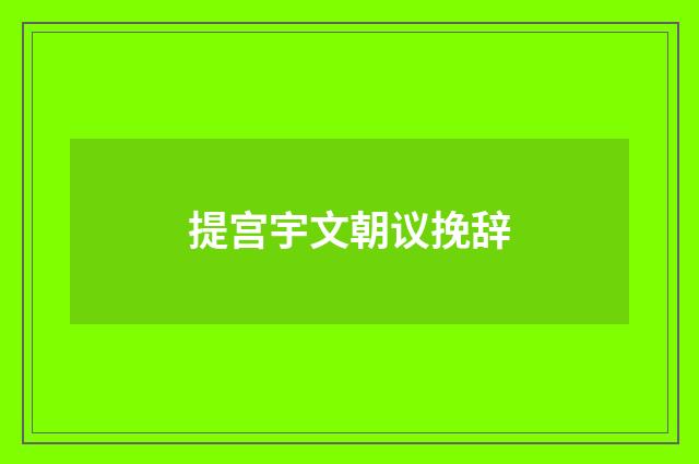 提宫宇文朝议挽辞
