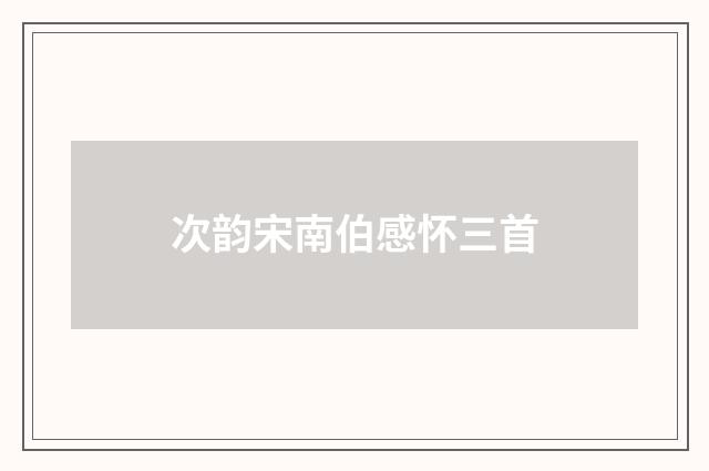 次韵宋南伯感怀三首