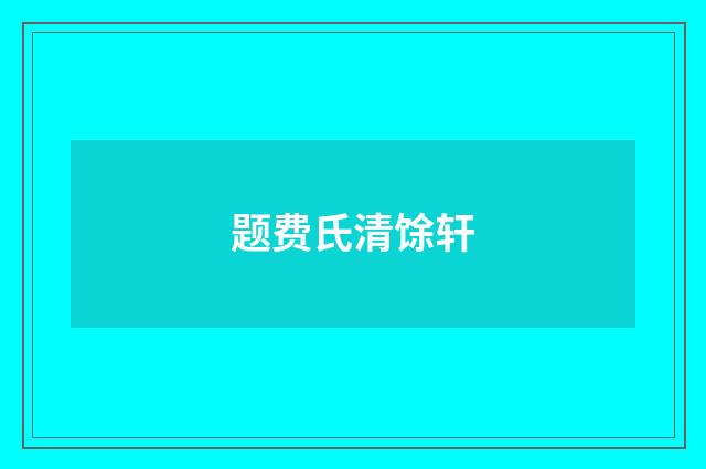 题费氏清馀轩