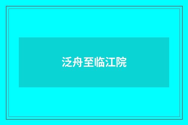泛舟至临江院