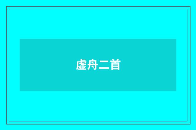 虚舟二首