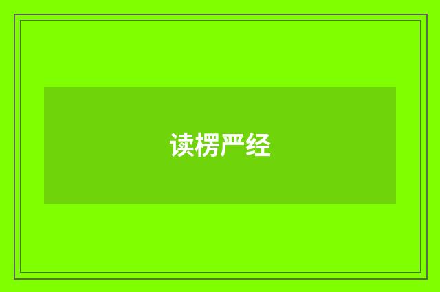 读楞严经