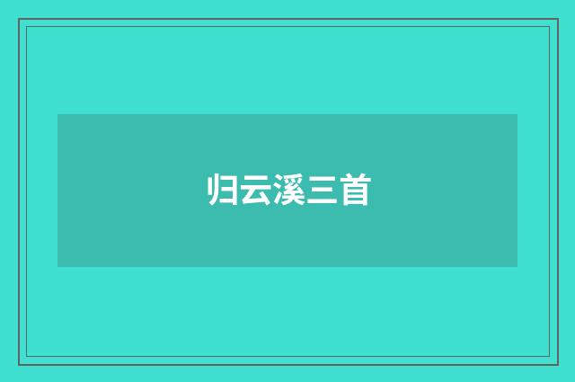 归云溪三首