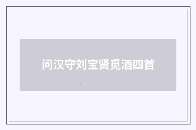 问汉守刘宝贤觅酒四首