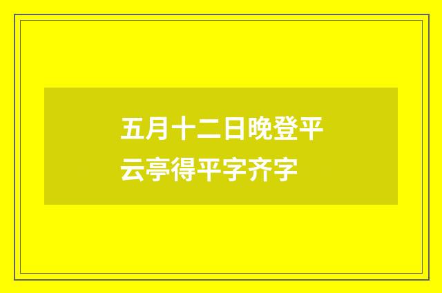五月十二日晚登平云亭得平字齐字