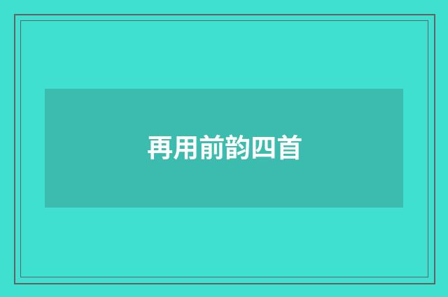 再用前韵四首