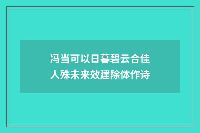 冯当可以日暮碧云合佳人殊未来效建除体作诗