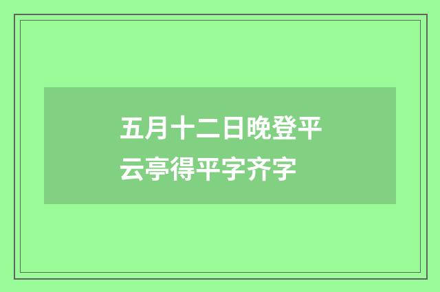 五月十二日晚登平云亭得平字齐字