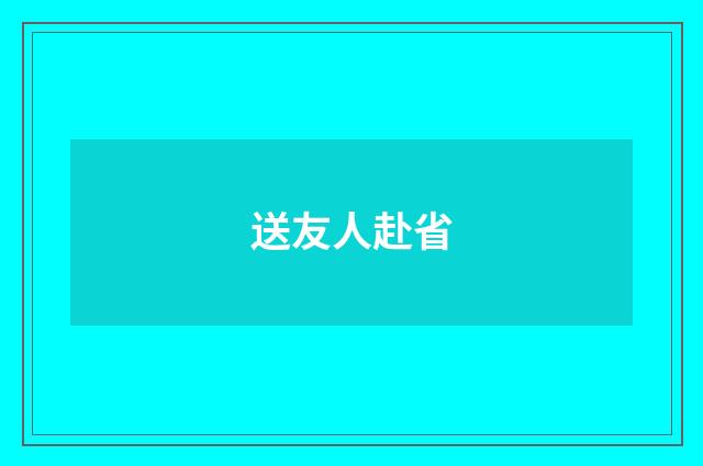送友人赴省