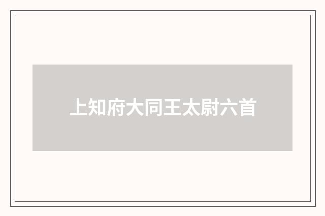 上知府大同王太尉六首