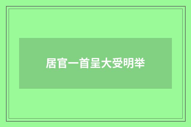 居官一首呈大受明举