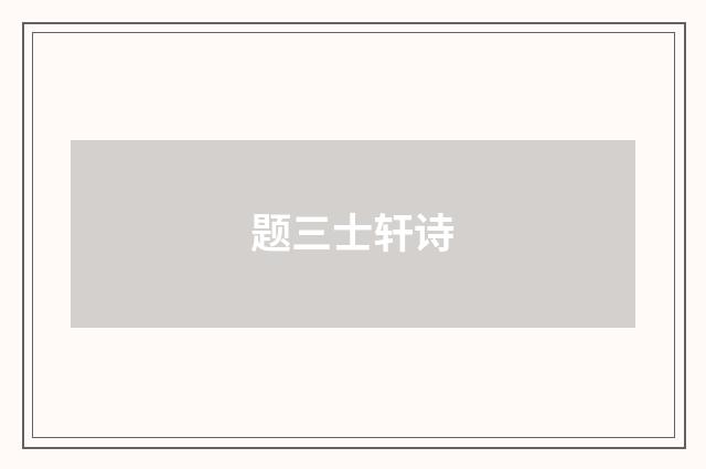题三士轩诗