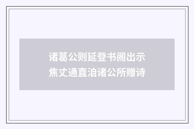 诸葛公则延登书阁出示焦丈通直洎诸公所赠诗