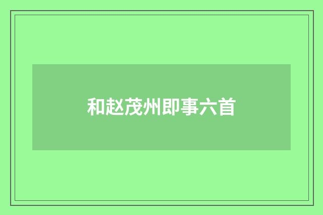 和赵茂州即事六首