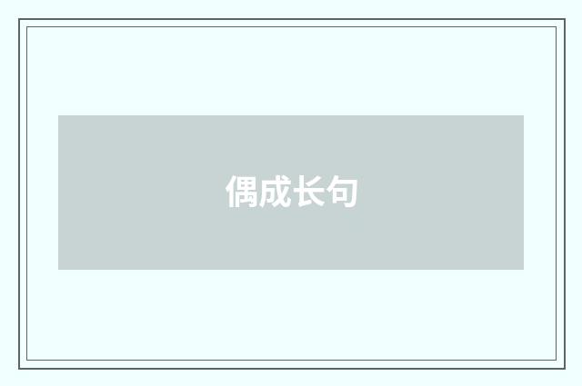 偶成长句