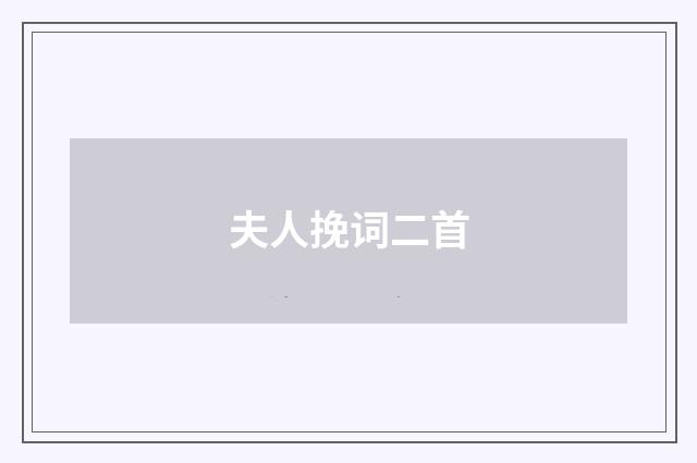 夫人挽词二首