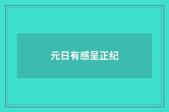 元日有感呈正纪