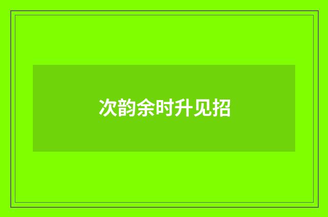 次韵余时升见招