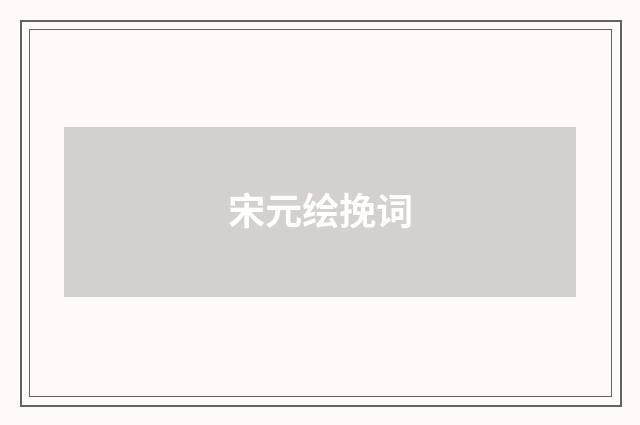 宋元绘挽词