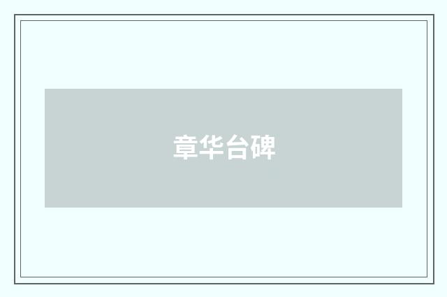 章华台碑