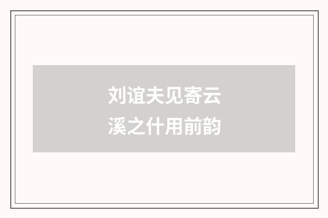 刘谊夫见寄云溪之什用前韵
