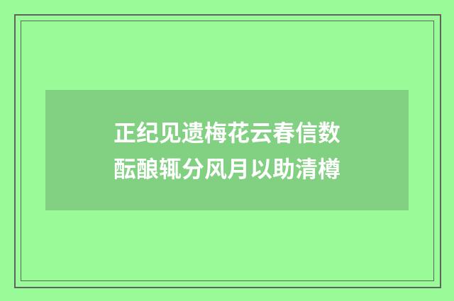 正纪见遗梅花云春信数酝酿辄分风月以助清樽