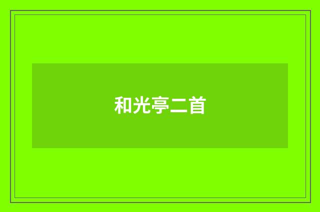 和光亭二首