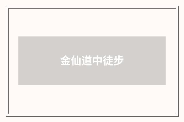 金仙道中徒步