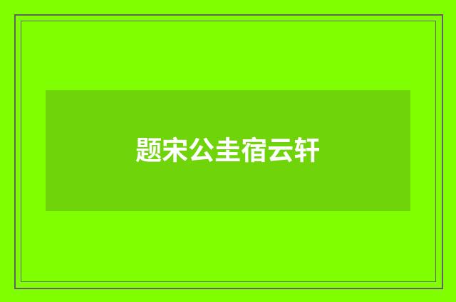 题宋公圭宿云轩