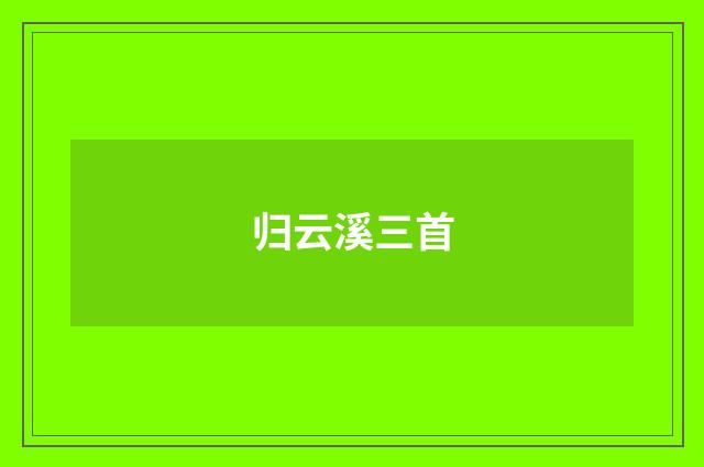 归云溪三首
