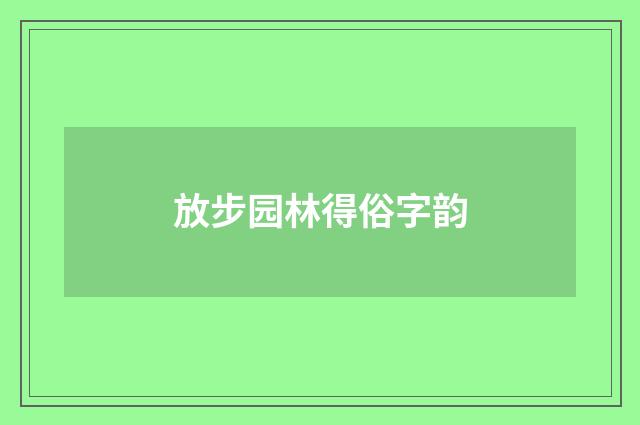 放步园林得俗字韵