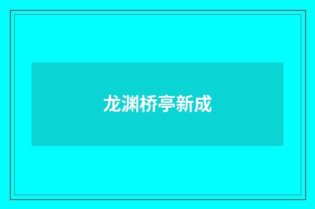 龙渊桥亭新成