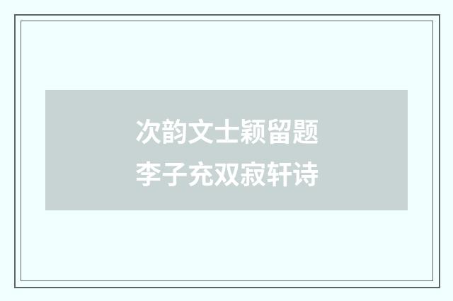 次韵文士颖留题李子充双寂轩诗
