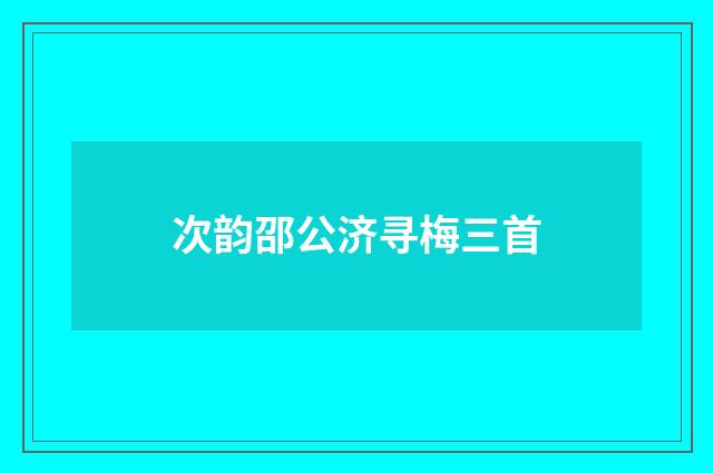 次韵邵公济寻梅三首