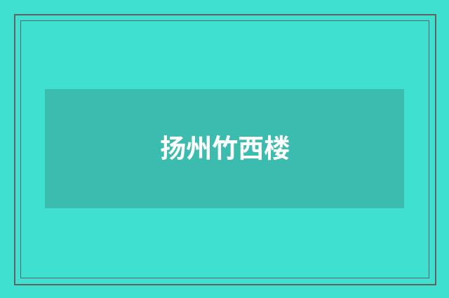扬州竹西楼