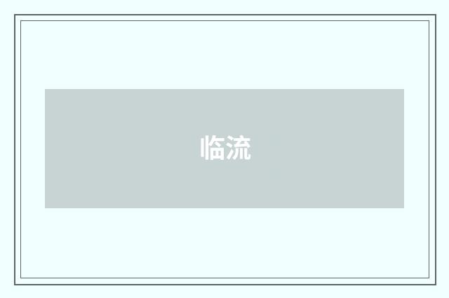 临流