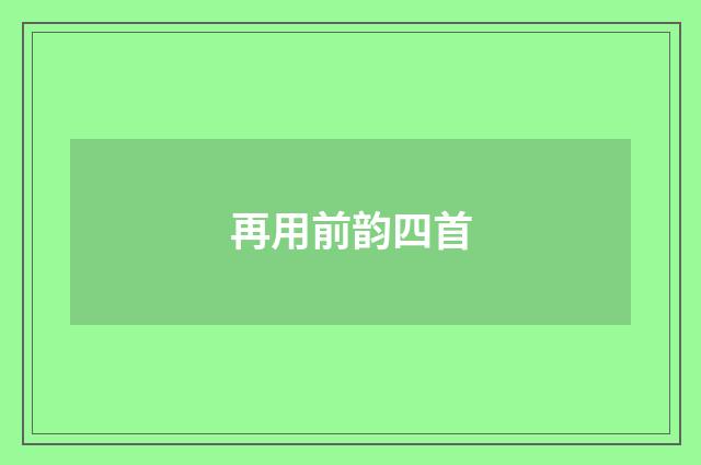 再用前韵四首