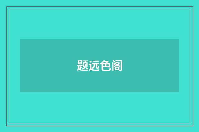 题远色阁