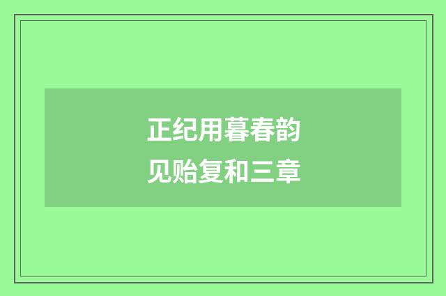 正纪用暮春韵见贻复和三章
