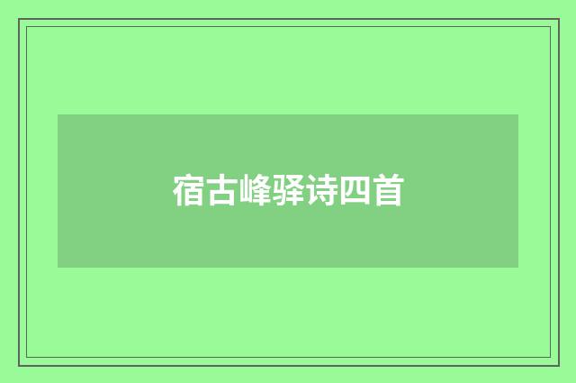宿古峰驿诗四首