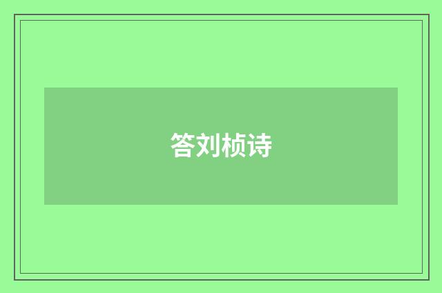 答刘桢诗
