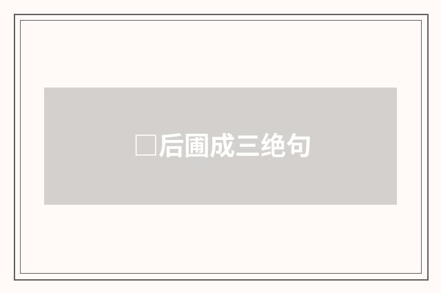 □后圃成三绝句