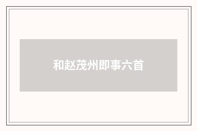 和赵茂州即事六首