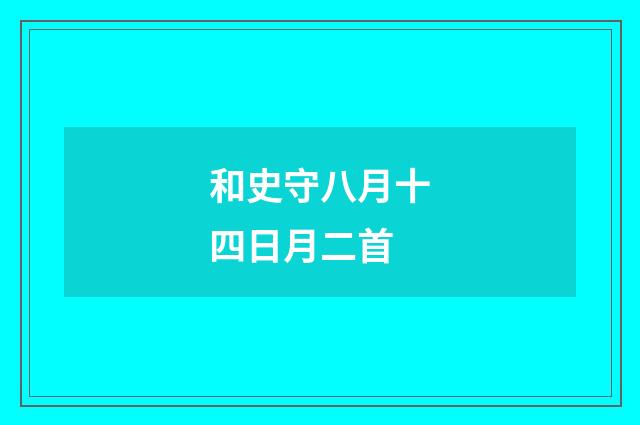 和史守八月十四日月二首